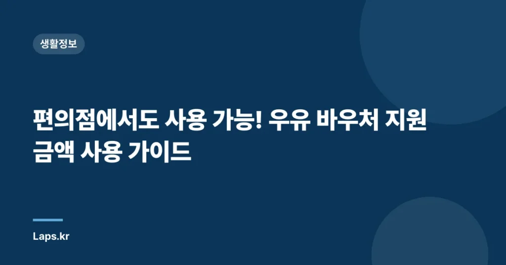 편의점에서도 사용 가능! 우유 바우처 지원 금액 사용 가이드