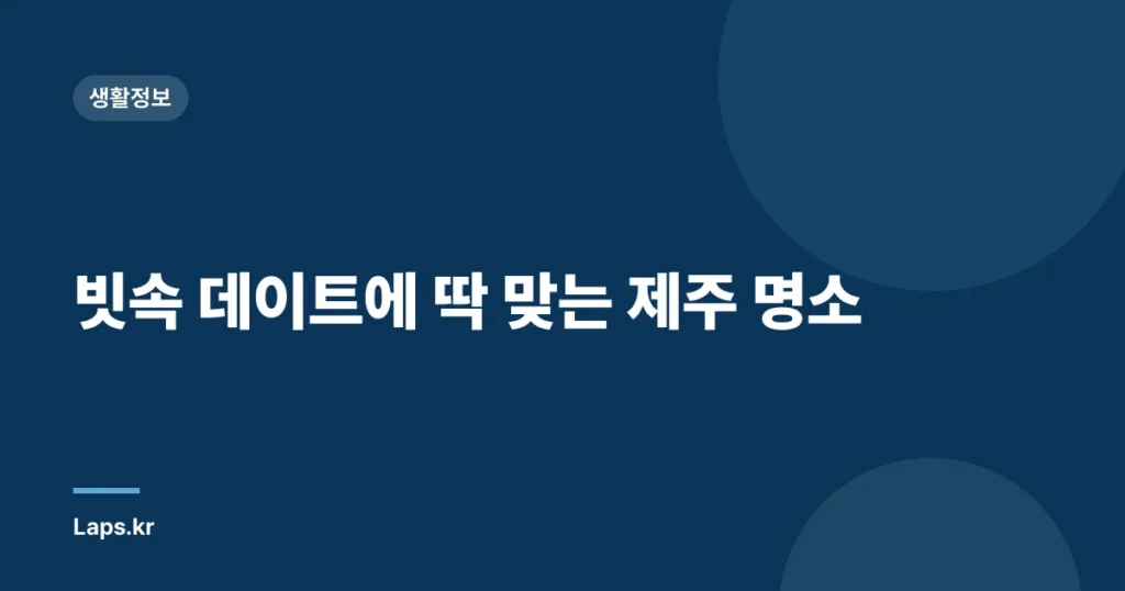 빗속 데이트에 딱 맞는 제주 명소