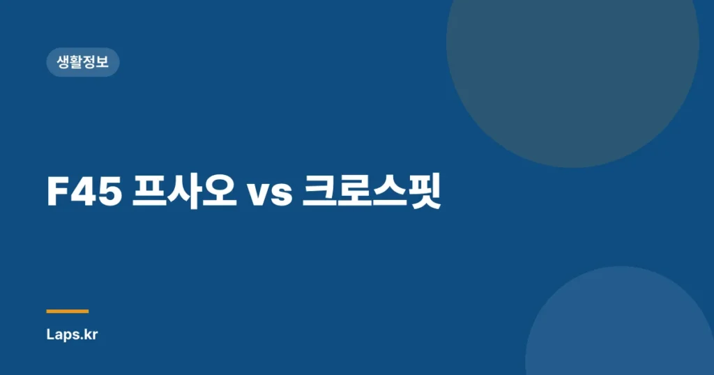 F45 프사오 vs 크로스핏
