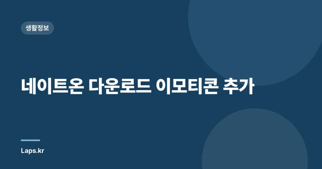 네이트온 다운로드 이모티콘 추가
