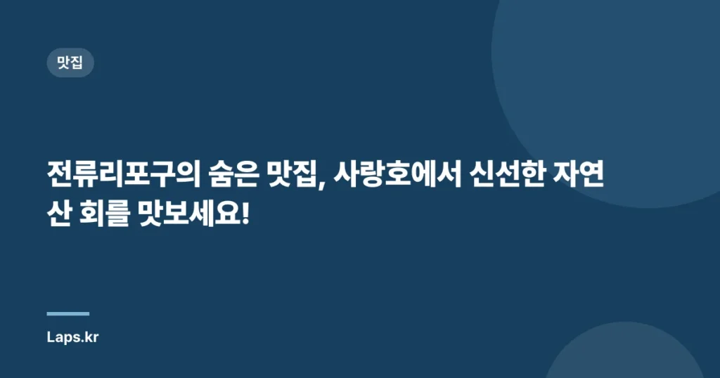 전류리포구의 숨은 맛집, 사랑호에서 신선한 자연산 회를 맛보세요!
