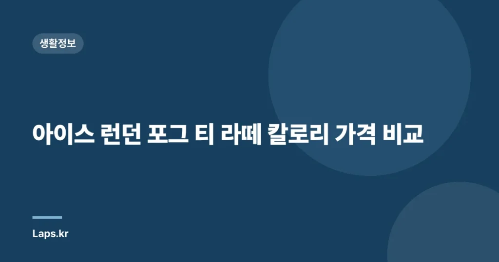 아이스 런던 포그 티 라떼 칼로리 가격 비교