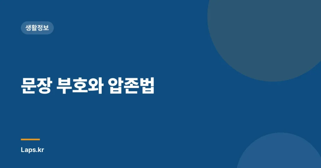 문장 부호와 압존법
