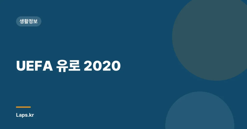 UEFA 유로 2020