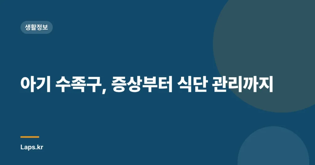 아기 수족구, 증상부터 식단 관리까지