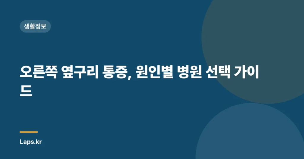 오른쪽 옆구리 통증, 원인별 병원 선택 가이드