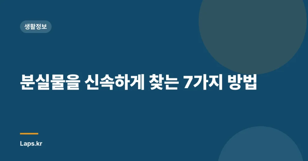 분실물을 신속하게 찾는 7가지 방법
