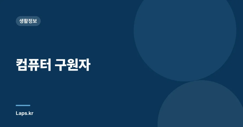 컴퓨터 구원자