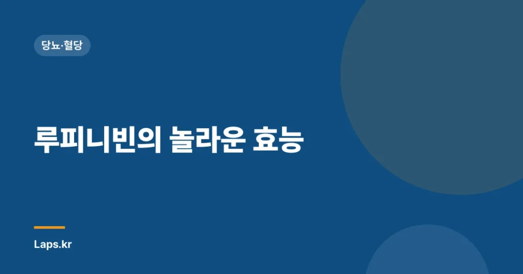 루피니빈의 놀라운 효능