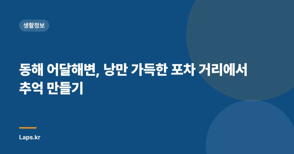 동해 어달해변, 낭만 가득한 포차 거리에서 추억 만들기