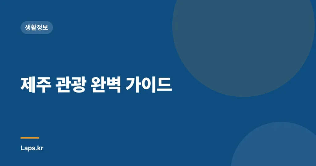 제주 관광 완벽 가이드