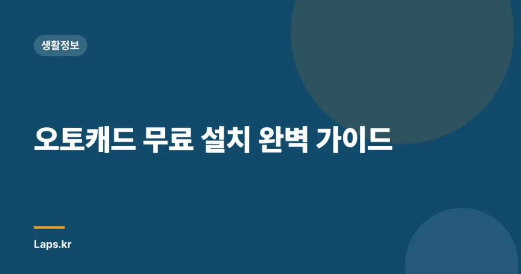 오토캐드 무료 설치 완벽 가이드