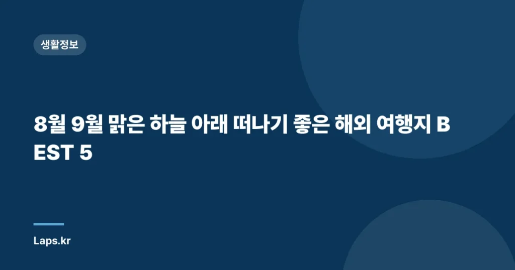 8월 9월 맑은 하늘 아래 떠나기 좋은 해외 여행지 BEST 5