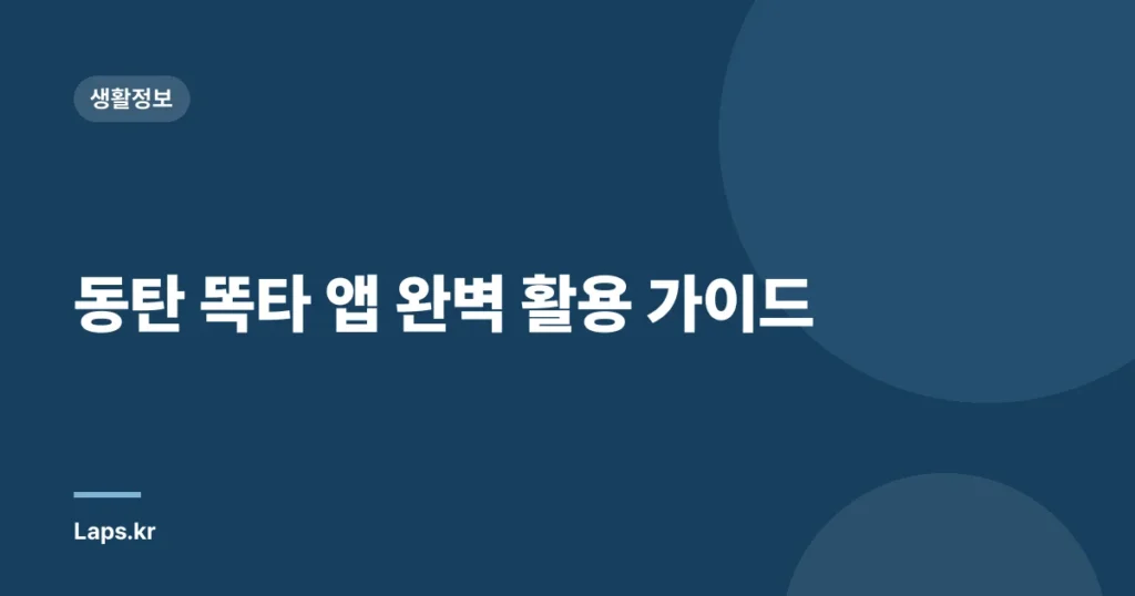 동탄 똑타 앱 완벽 활용 가이드