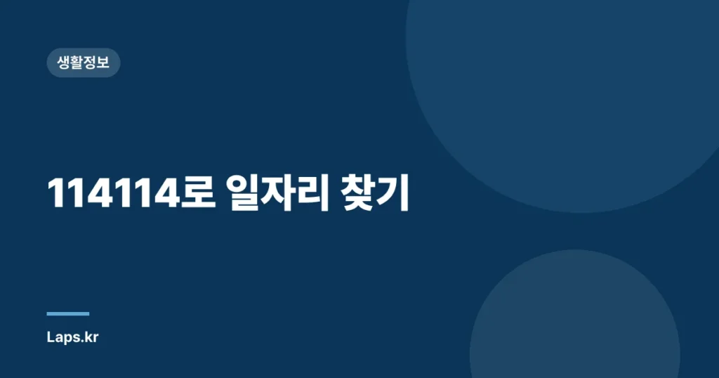 114114로 일자리 찾기
