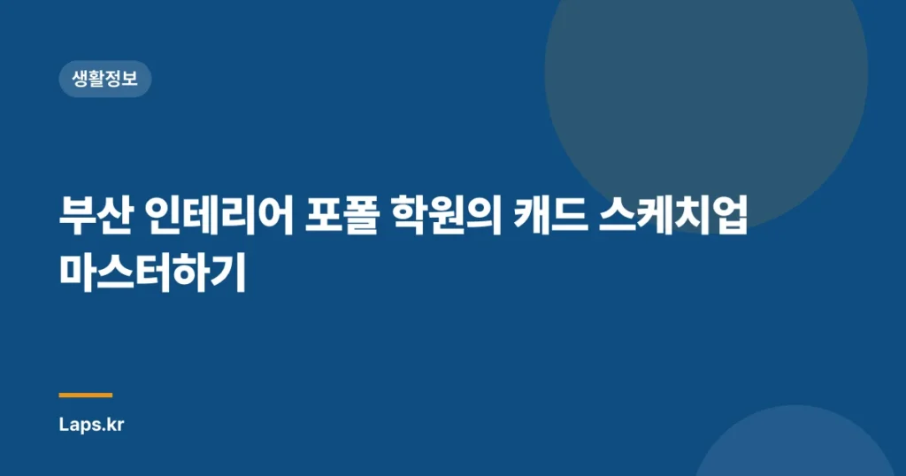 부산 인테리어 포폴 학원의 캐드 스케치업 마스터하기