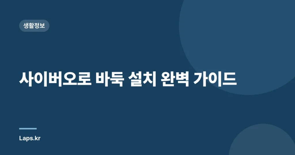 사이버오로 바둑 설치 완벽 가이드