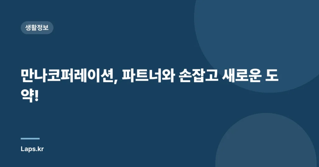 만나코퍼레이션, 파트너와 손잡고 새로운 도약!