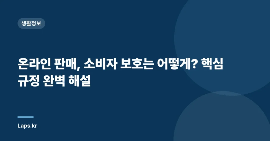 온라인 판매, 소비자 보호는 어떻게? 핵심 규정 완벽 해설