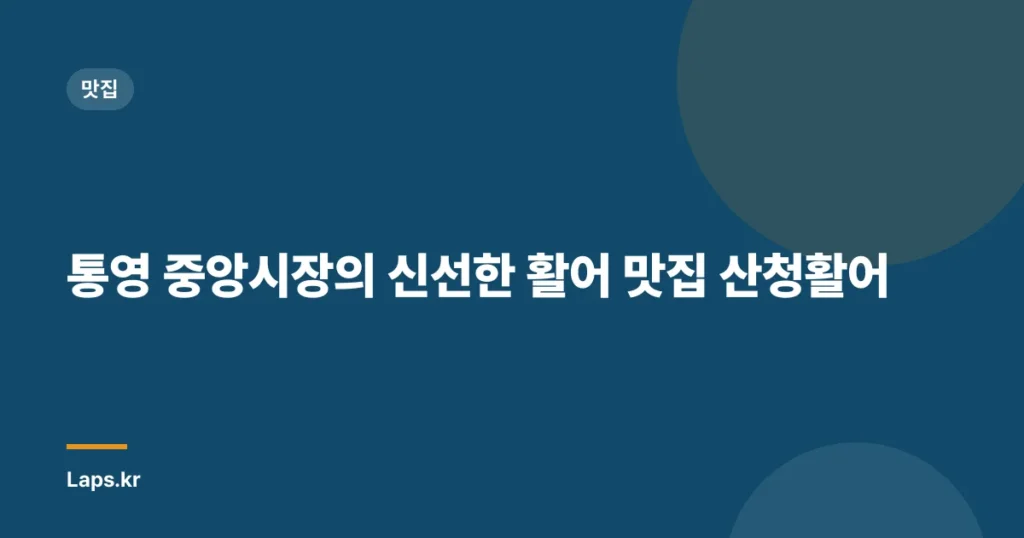 통영 중앙시장의 신선한 활어 맛집 산청활어