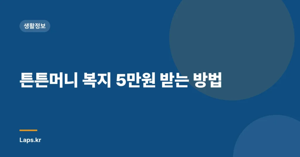 튼튼머니 복지 5만원 받는 방법