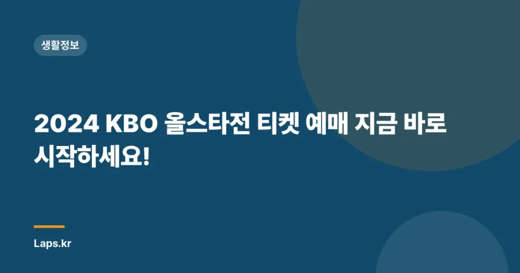 2024 KBO 올스타전 티켓 예매 지금 바로 시작하세요!