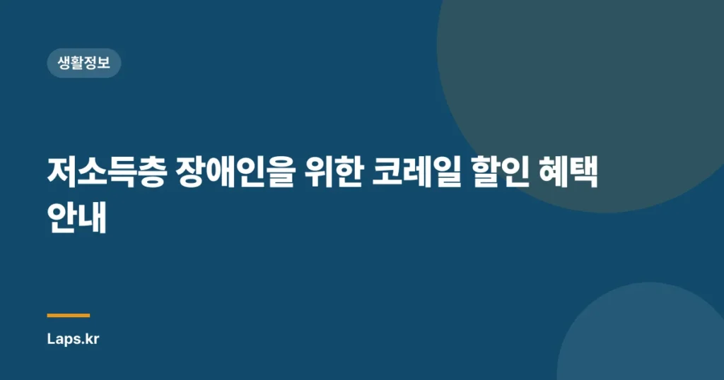 저소득층 장애인을 위한 코레일 할인 혜택 안내