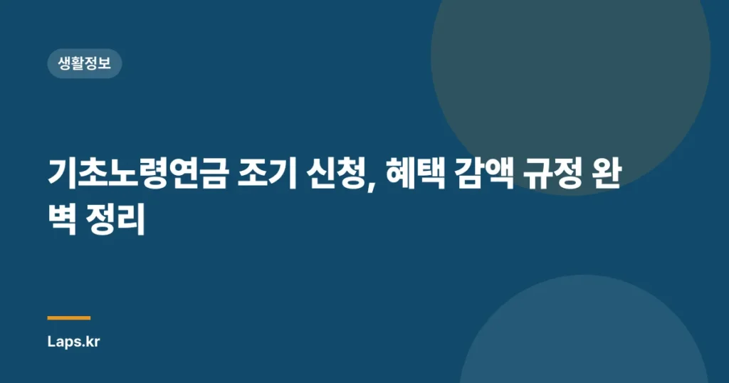 기초노령연금 조기 신청, 혜택 감액 규정 완벽 정리