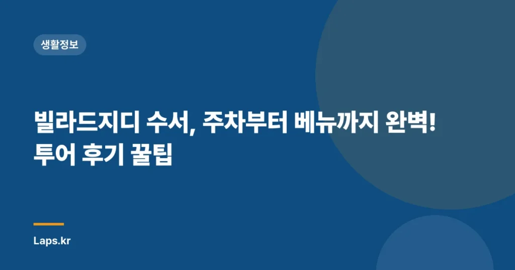 빌라드지디 수서, 주차부터 베뉴까지 완벽! 투어 후기 꿀팁