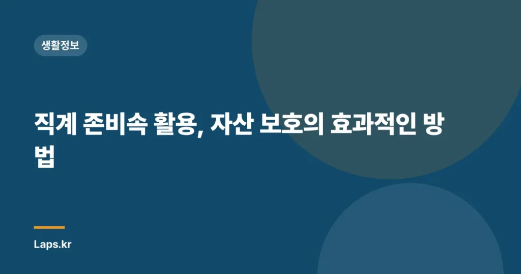 직계 존비속 활용, 자산 보호의 효과적인 방법