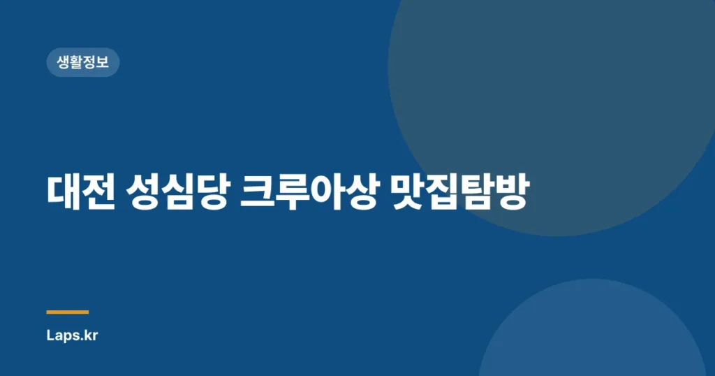 대전 성심당 크루아상 맛집탐방