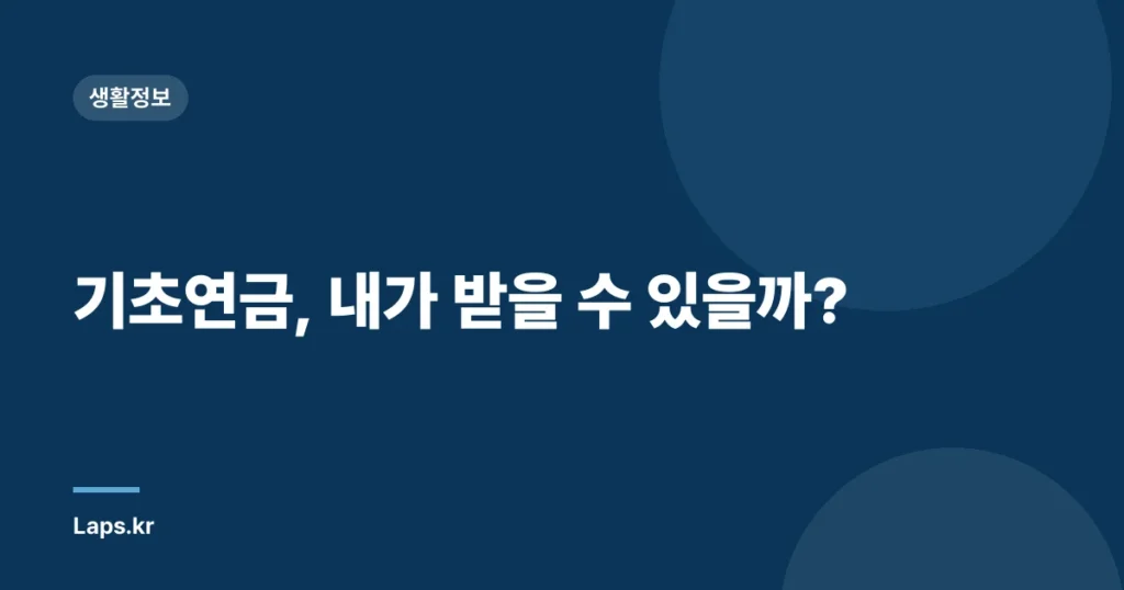 기초연금, 내가 받을 수 있을까?