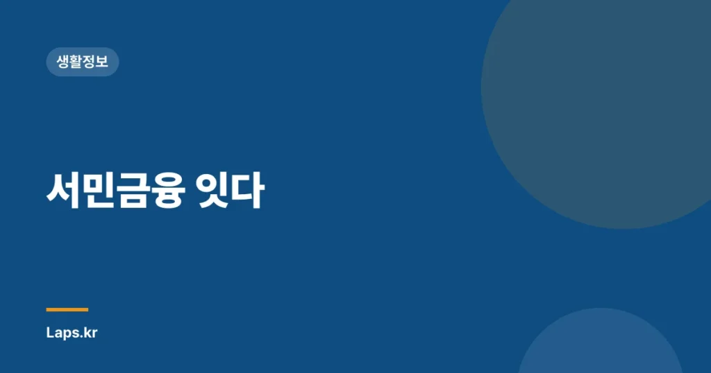 서민금융 잇다