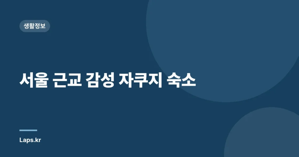 서울 근교 감성 자쿠지 숙소