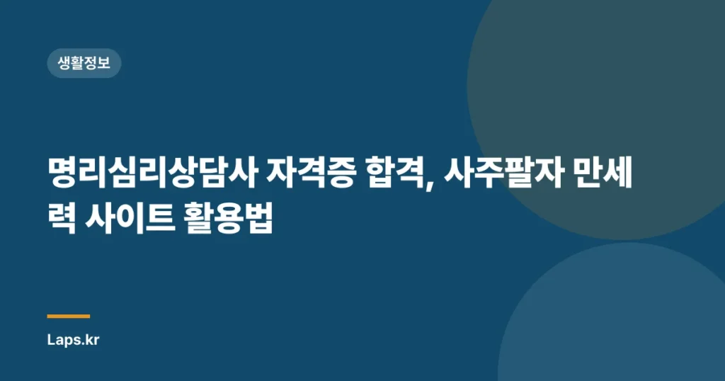 명리심리상담사 자격증 합격, 사주팔자 만세력 사이트 활용법