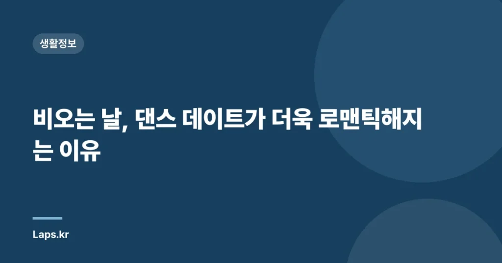 비오는 날, 댄스 데이트가 더욱 로맨틱해지는 이유