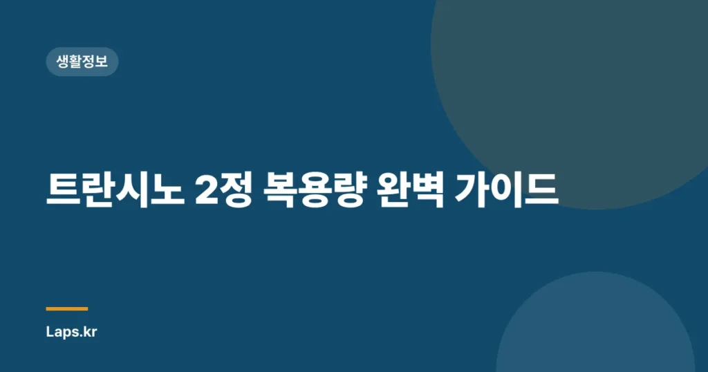 트란시노 2정 복용량 완벽 가이드