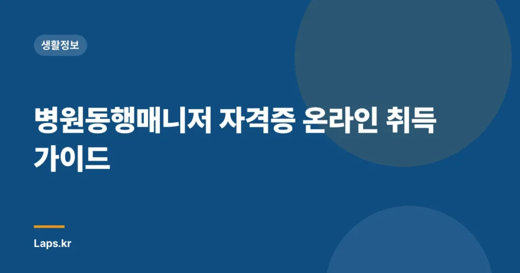 병원동행매니저 자격증 온라인 취득 가이드