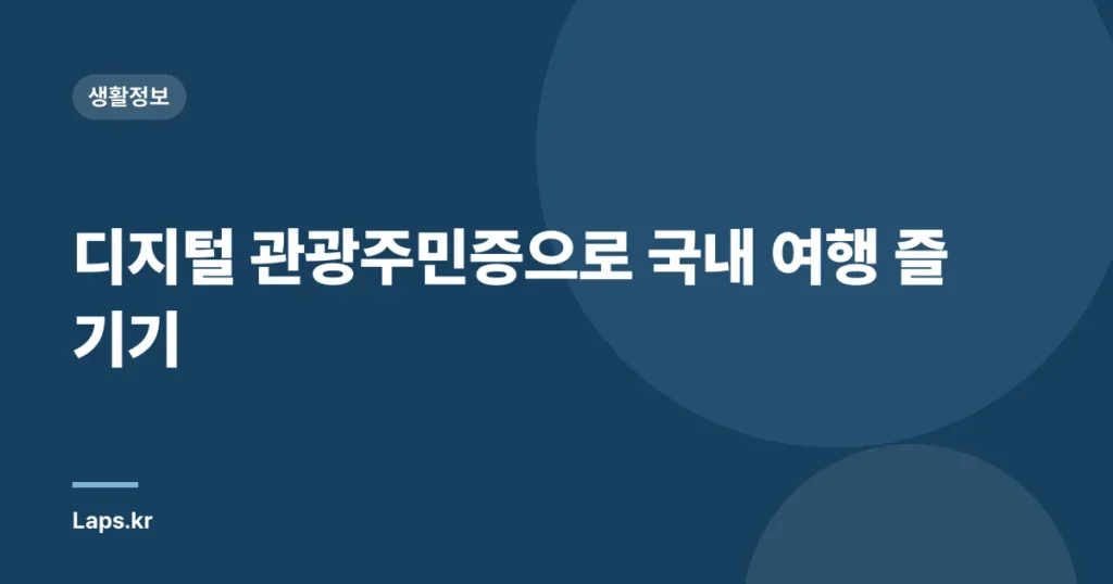디지털 관광주민증으로 국내 여행 즐기기