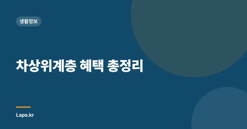 차상위계층 혜택 총정리