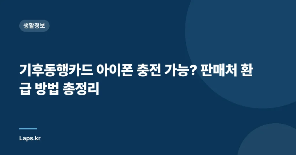 기후동행카드 아이폰 충전 가능? 판매처 환급 방법 총정리
