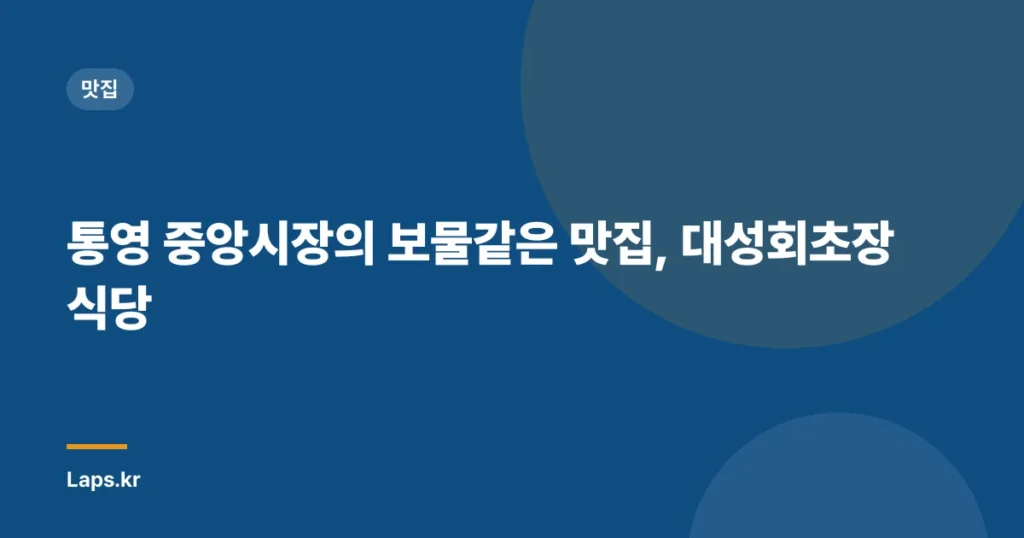 통영 중앙시장의 보물같은 맛집, 대성회초장식당