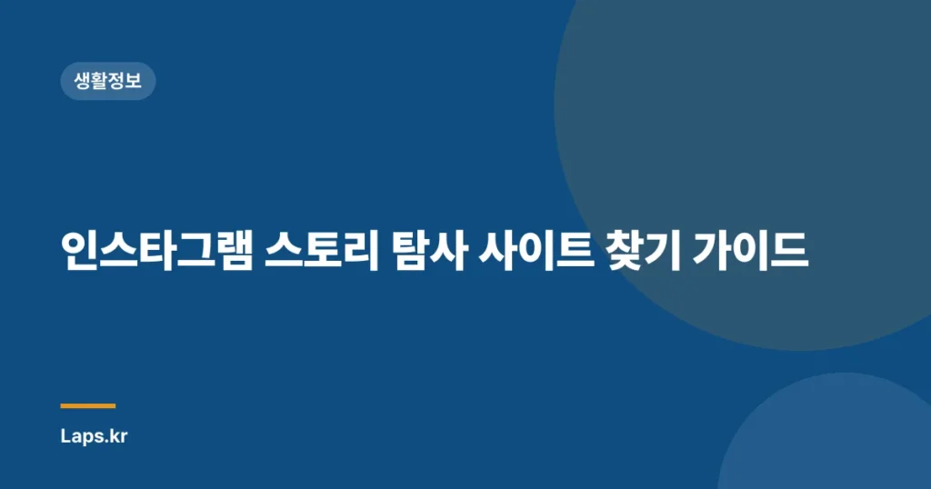 인스타그램 스토리 탐사 사이트 찾기 가이드