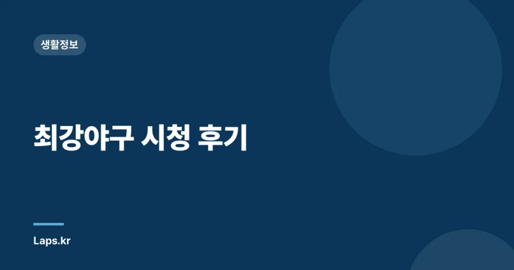 최강야구 시청 후기