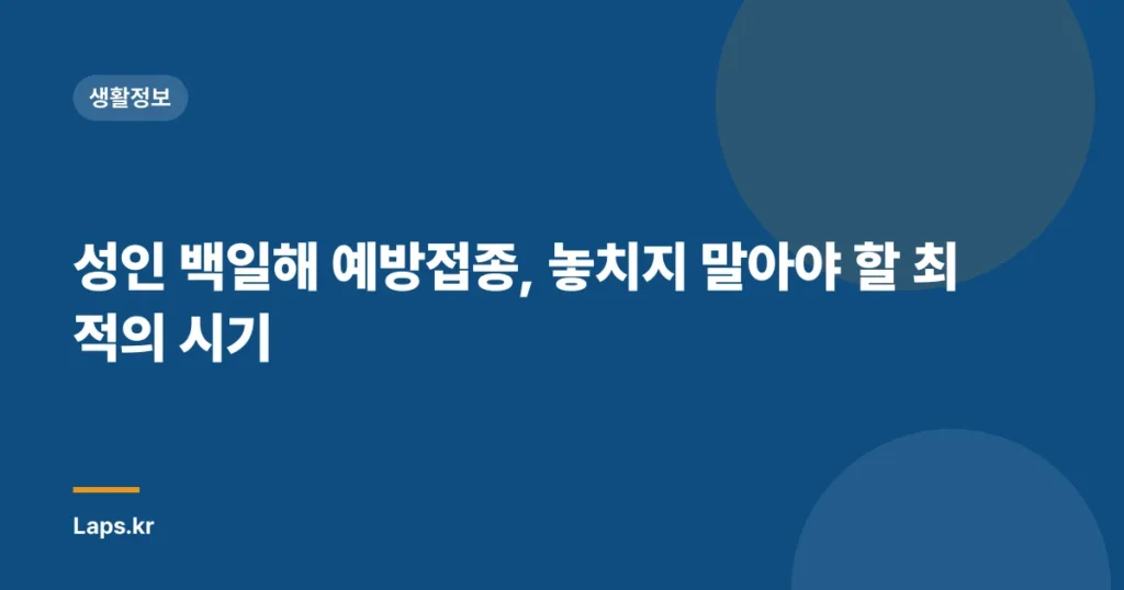 성인 백일해 예방접종, 놓치지 말아야 할 최적의 시기