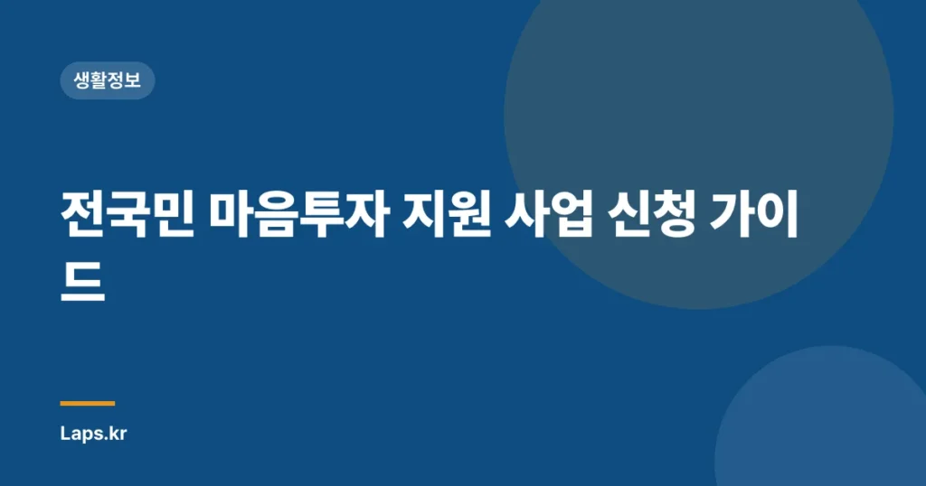 전국민 마음투자 지원 사업 신청 가이드