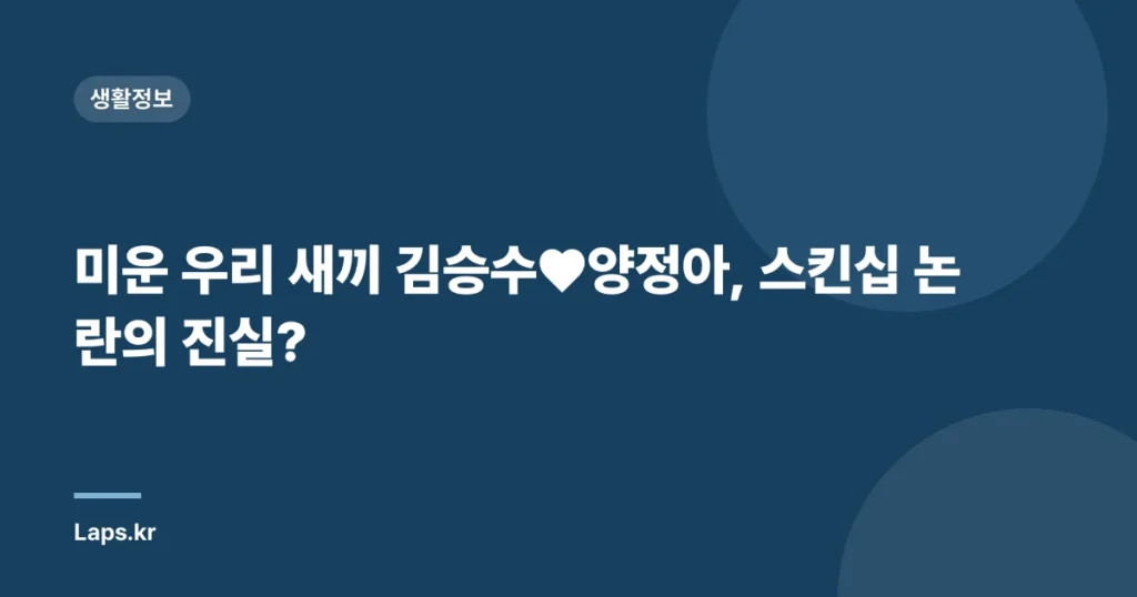 미운 우리 새끼 김승수♥양정아, 스킨십 논란의 진실?