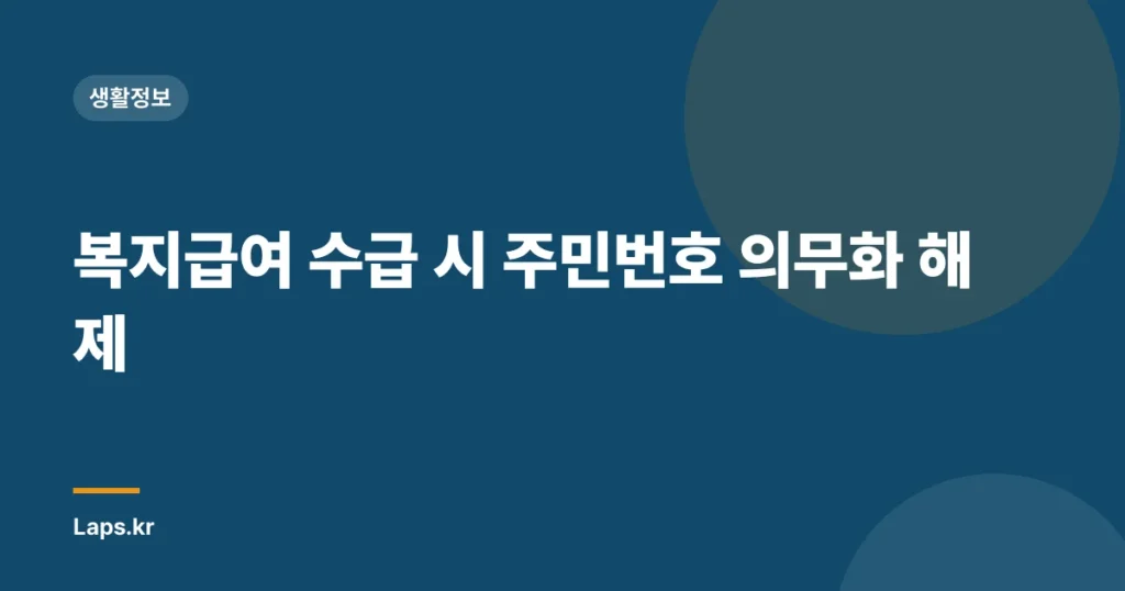 복지급여 수급 시 주민번호 의무화 해제