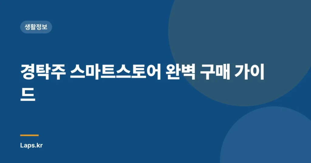 경탁주 스마트스토어 완벽 구매 가이드