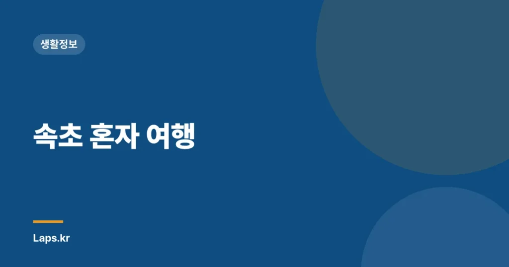속초 혼자 여행
